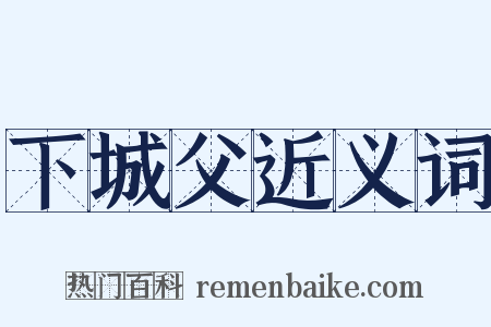 下城父近义词是什么意思的图片